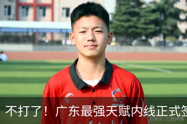 不打了！广东最强天赋内线正式签约，杜锋痛失夺冠底牌！