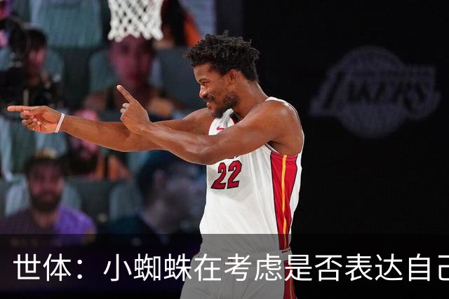 世体：小蜘蛛在考虑是否表达自己立场，巴萨认为他会发声推动转会