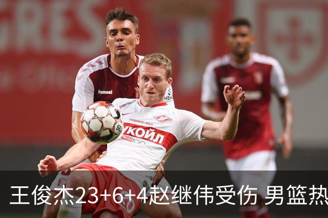 王俊杰23+6+4赵继伟受伤 男篮热身赛击败澳大利亚