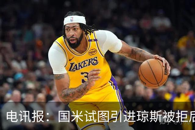 电讯报：国米试图引进琼斯被拒后，球员有望续约留在利物浦