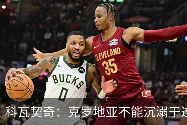 科瓦契奇：克罗地亚不能沉溺于过去的辉煌，中场是我们的优势之一