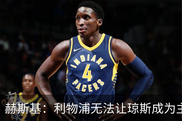 赫斯基：利物浦无法让琼斯成为主力，因此球员希望去意甲寻找机会