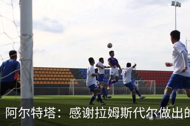 阿尔特塔：感谢拉姆斯代尔做出的贡献 祝他顺利
