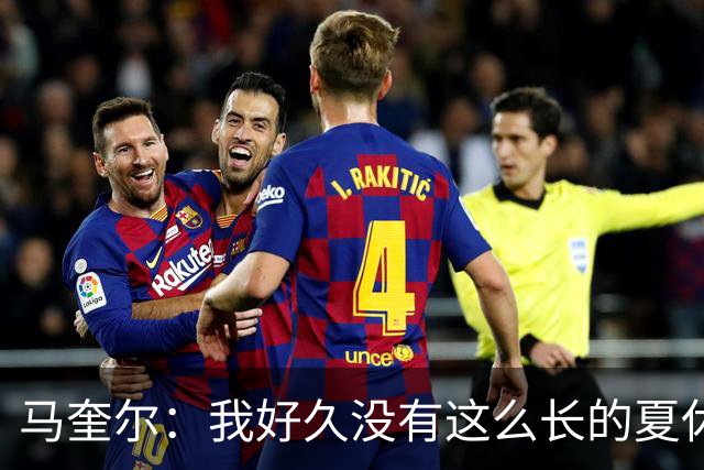 马奎尔：我好久没有这么长的夏休了；我们要佩戴GPS设备在家训练